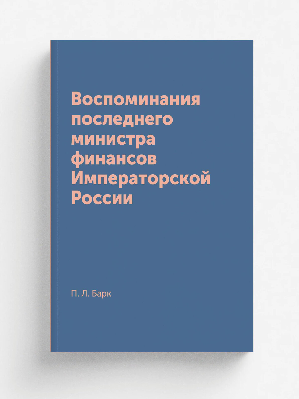 Воспоминания последнего министра финансов Императорской России | П. Л. Барк | 1955 | Париж | Репринт