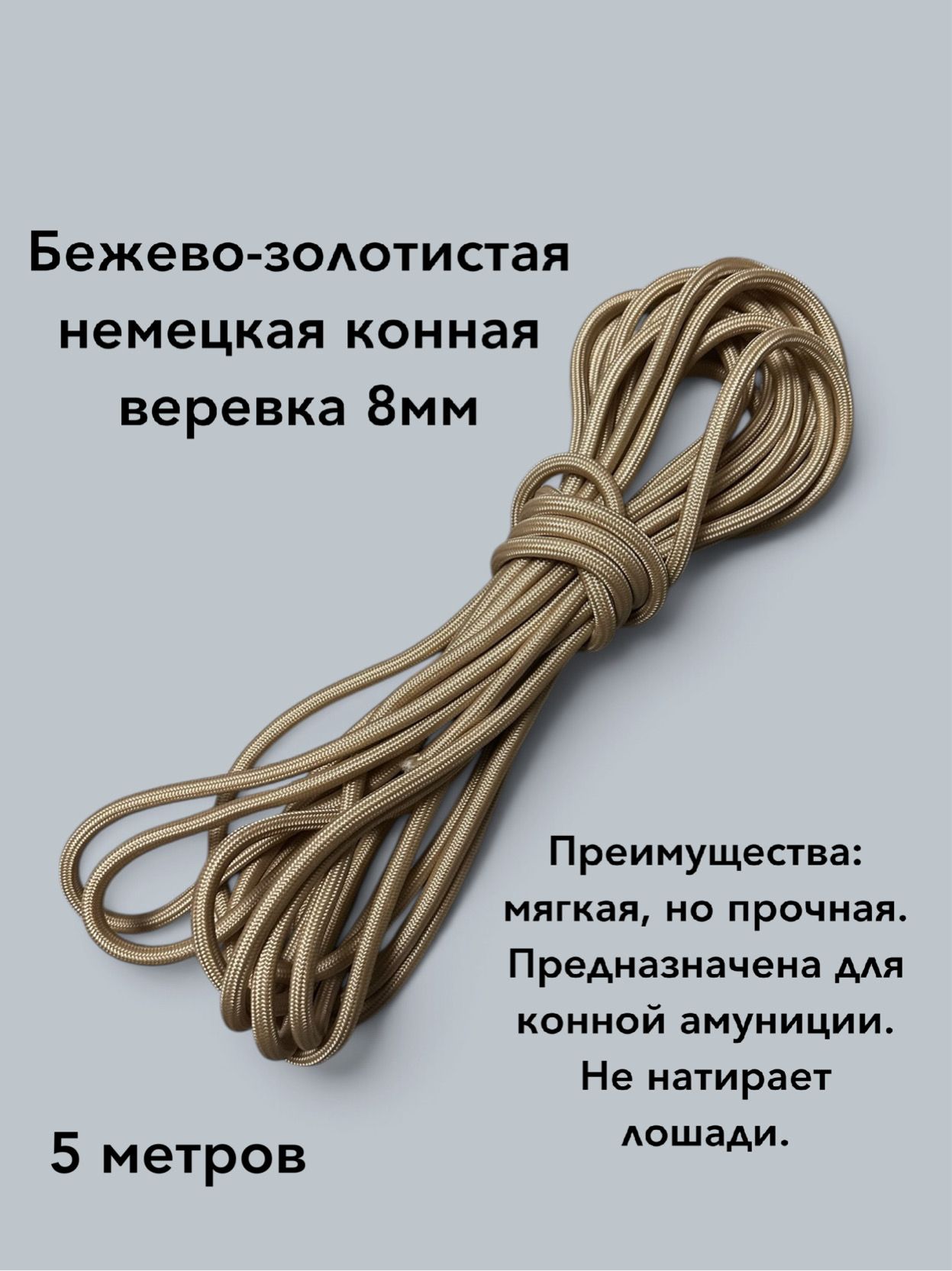 Веревка для недоуздков, сайдпулов оголовий для лошади