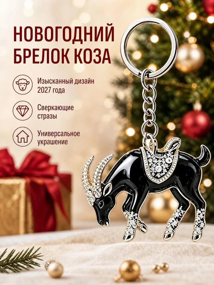 Новогоднее акриловое украшение-подвеска и брелок 2027 (символ года Овцы/Козы), 8x5 см, черно-золотой (дизайн B)