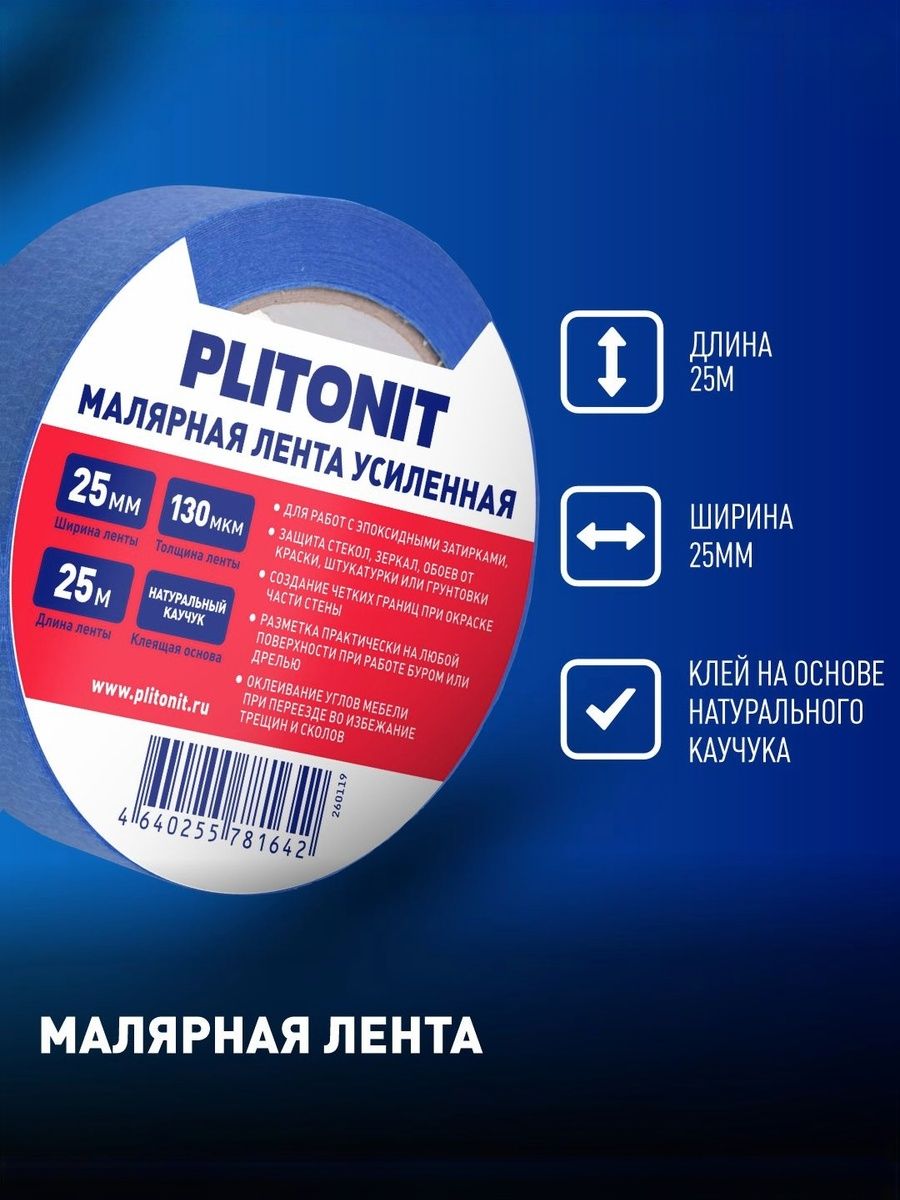 Лента малярная PLITONIT усиленная, 25 м х 25 мм