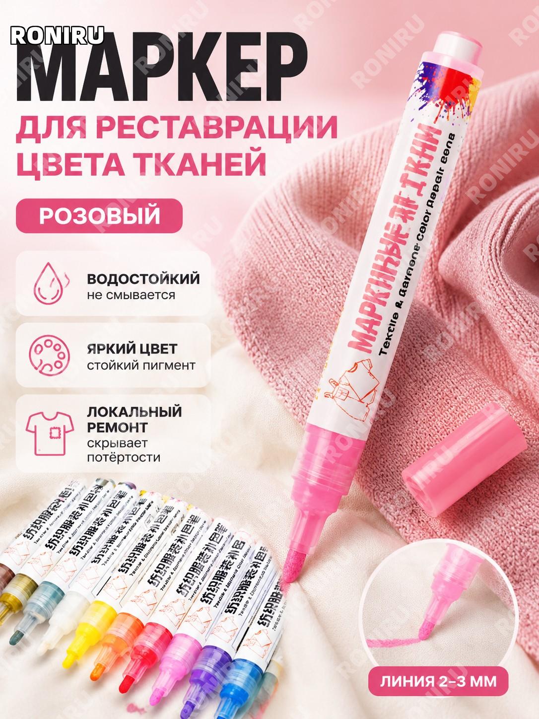Ручка для восстановления цвета одежды Flysea розовая, текстильный маркер для локального ремонта ткани и декора