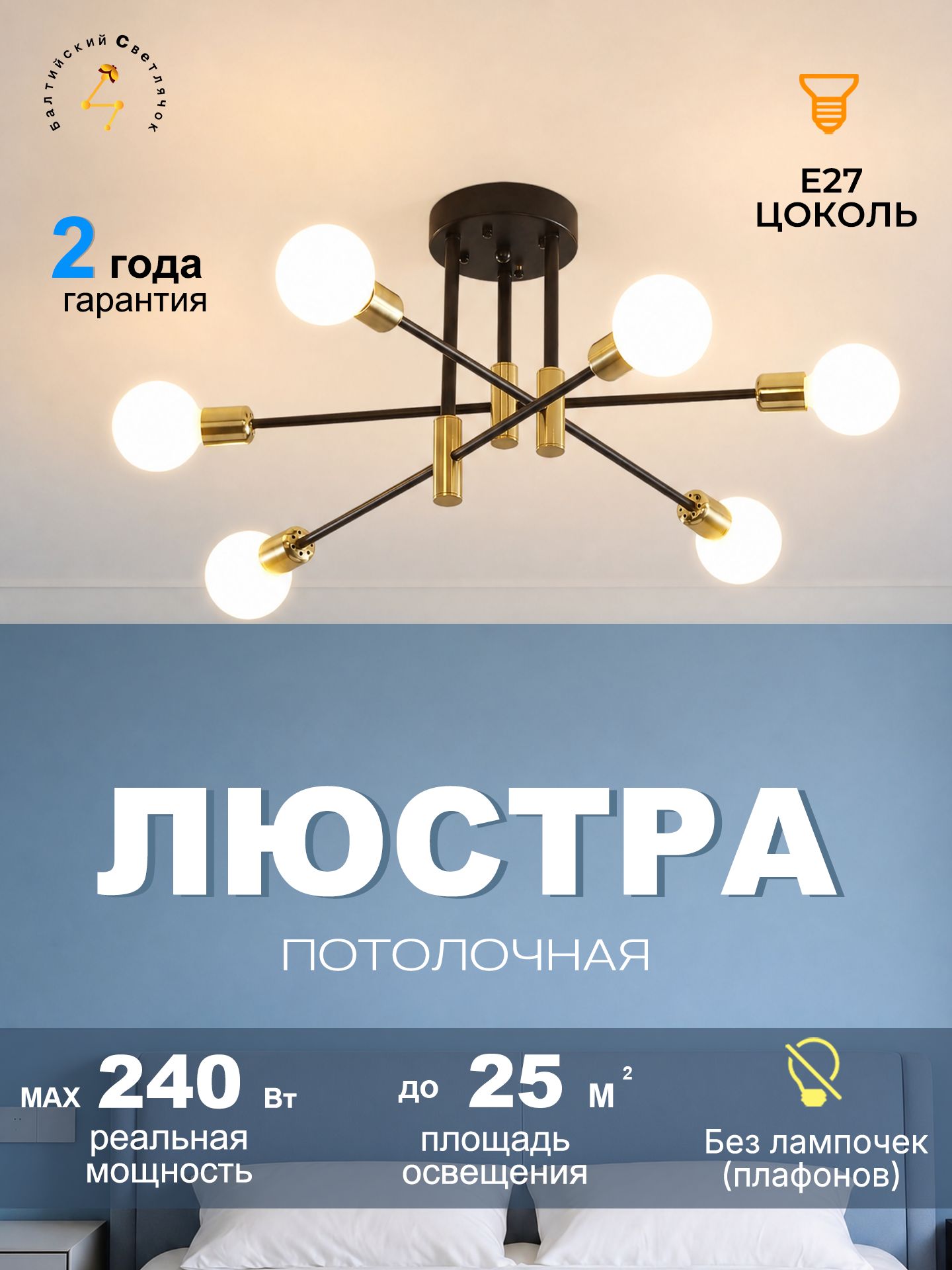 Потолочная люстра Балтийский Светлячок в скандинавском стиле, 6 рожков, E27, 240 Вт, черно-золотая, без плафонов, для спальни, гостиной, кухни и кабинета, до 25 кв. м