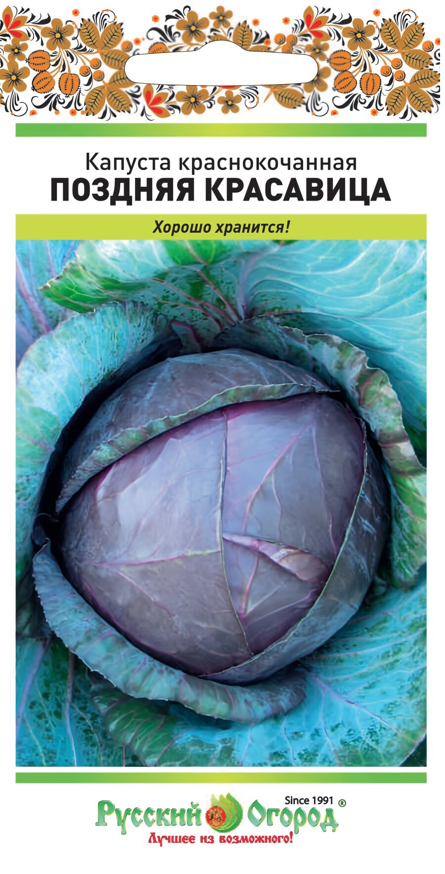 Семена капусты краснокочанной Поздняя красавица, 0,3 г, Русский Огород, посев на рассаду в марте–апреле