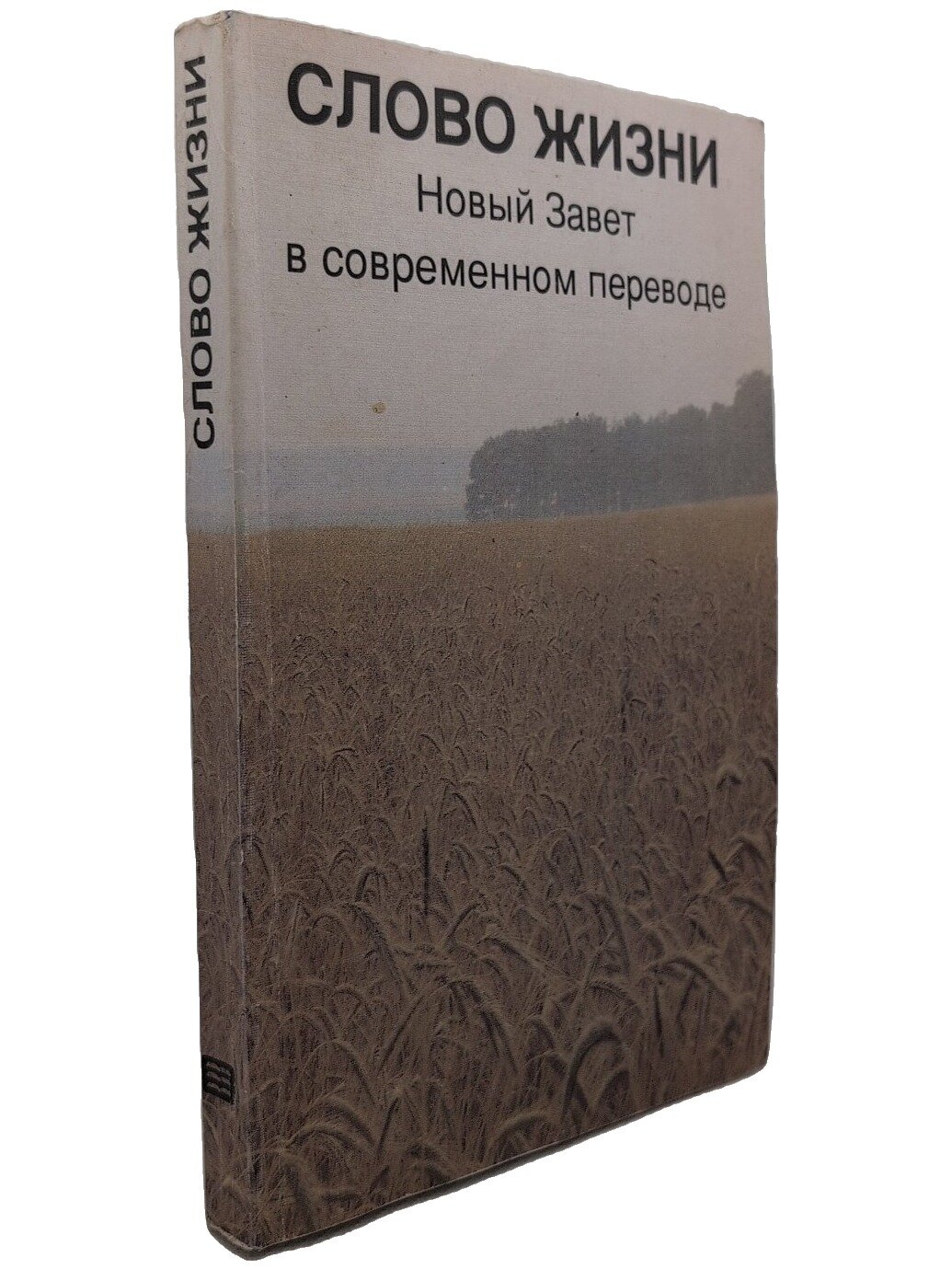 Слово жизни. Новый Завет в современном переводе. Не указан. Соваминко. 1991. Мягкая обложка. 304 стр