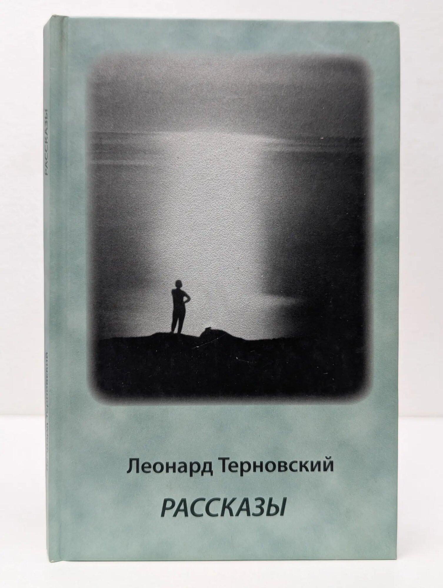 Леонард Терновский. Рассказы Терновский Леонард Борисович 2012