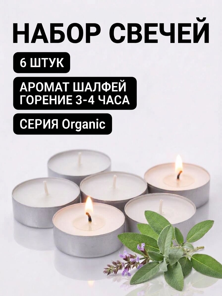 Свечи чайные ароматические «Шалфей» набор 6 шт, в гильзе для аромалампы и уюта