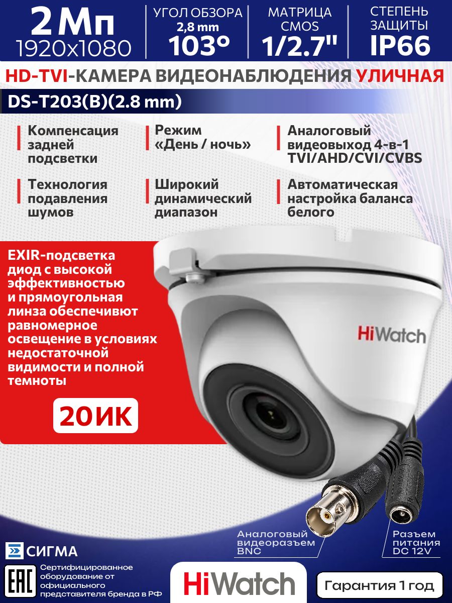 Аналоговая камера видеонаблюдения HiWatch DS-T203(B) 2Мп EXIR до 20м CMOS видеовыход 4-в-1 (TVI, AHD, CVI, CVBS) купольная уличная