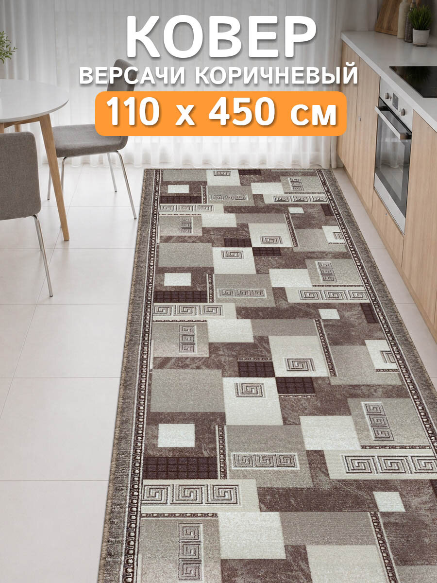 Ковер дорожка 110х450 Версачи-корич; Ковер в спальню 110 на 450; Дорожка в коридор 1,1 на 4,5; Коврик на балкон 1,1*4,5