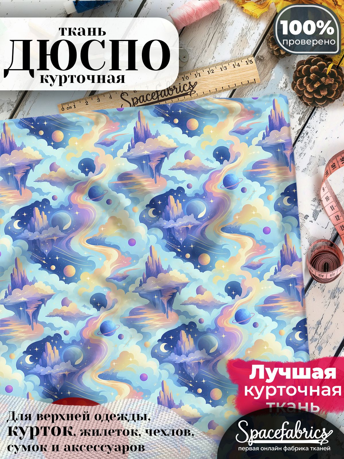 Ткань курточная Дюспо 240T WR PU Milky, плащевая, для шитья, отрез 147х100 см, 85 г/м2, с принтом Небесные миражи