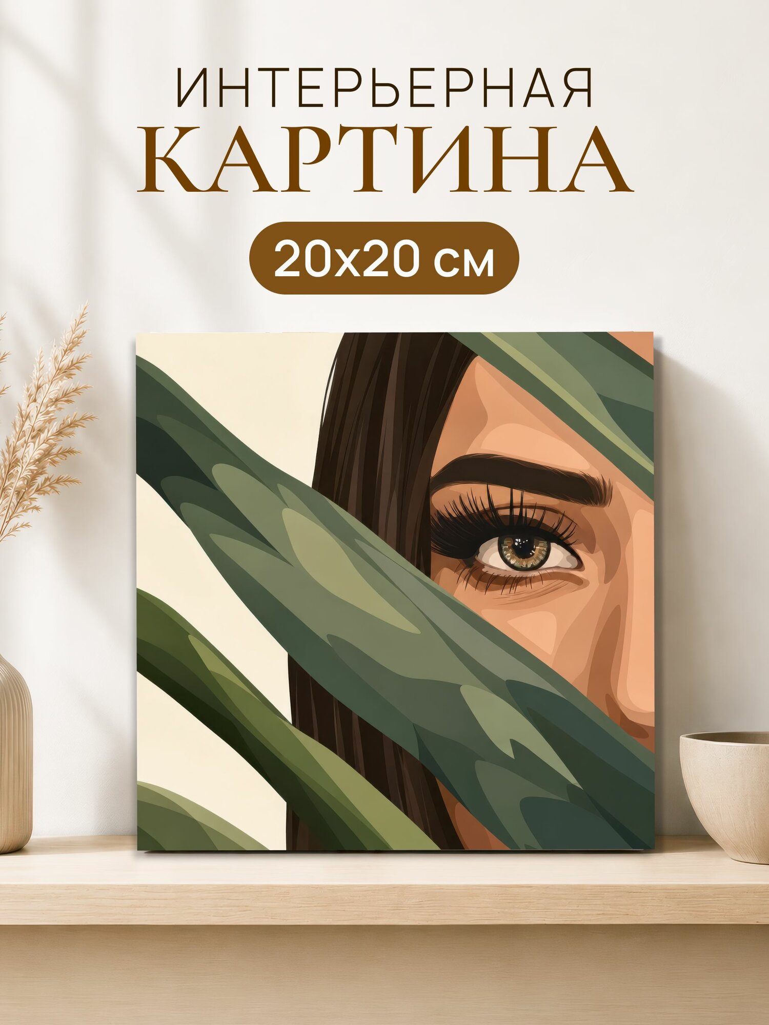 Интерьерная картина на холсте 20x20 см "Девушка и листья"