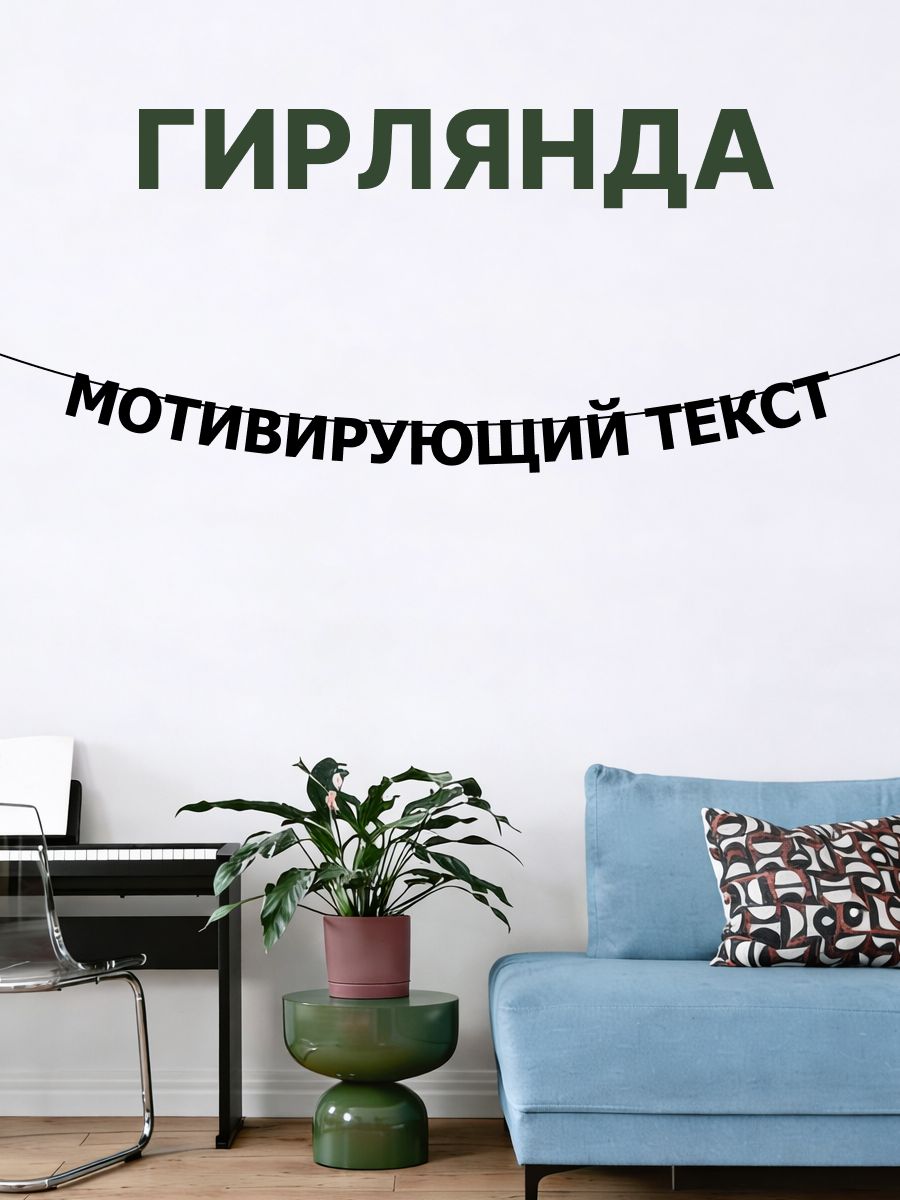 "Мотивирующий текст" - Гирлянда растяжка надпись, буквы из черного картона. Интерьерная для фотозоны, дома, офиса и кафе.