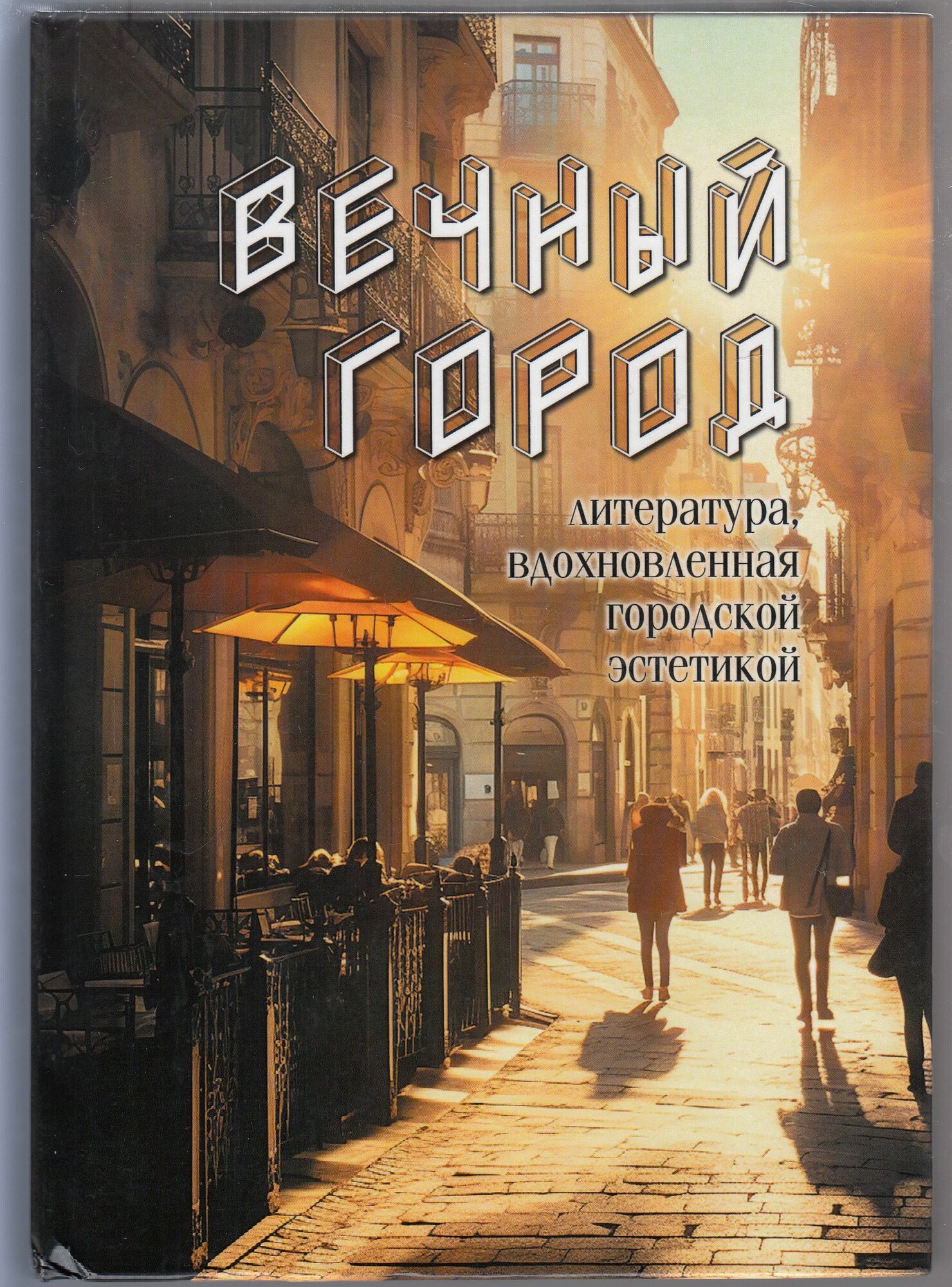Коллектив авторов. Вечный город. Литература, вдохновлённая городской эстетикой