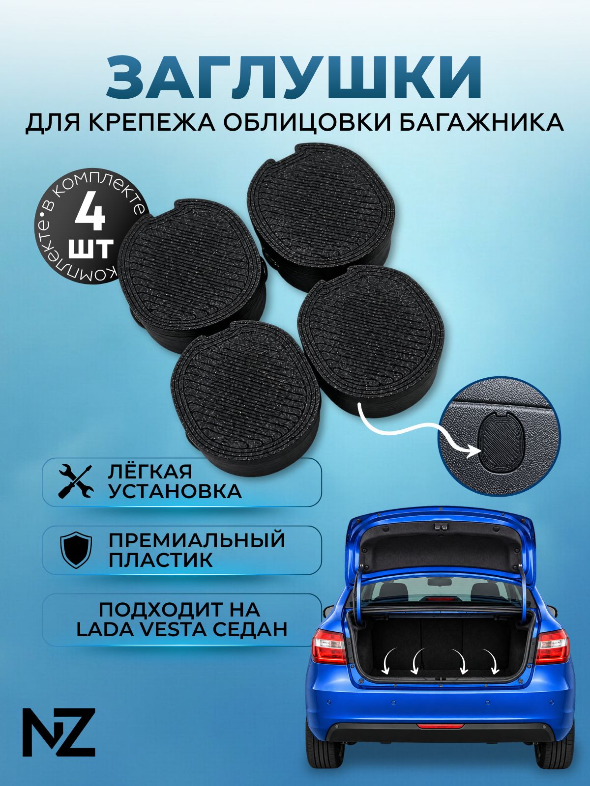 Заглушки накладки замка багажника для Lada Vesta седан
