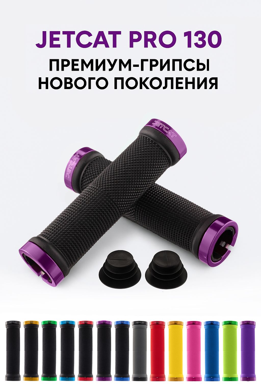 Грипсы для велосипеда JETCAT Pro, велосипедные ручки, аксессуары для самоката, электросамоката, беговела 2 штуки, 130мм/22.2мм черный/фиолетовый