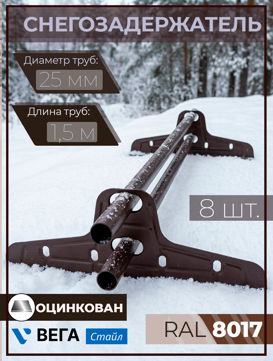 Снегозадержатель оцинкованный Стайл трубчатый круглый 8 штук по 1,5 м / 16 кронштейнов (опор) на крышу d 25 мм для кровли из металлочерепицы, профнастила и гибкой черепицы Вегастайл ( RAL 8017 ) коричневый шоколад