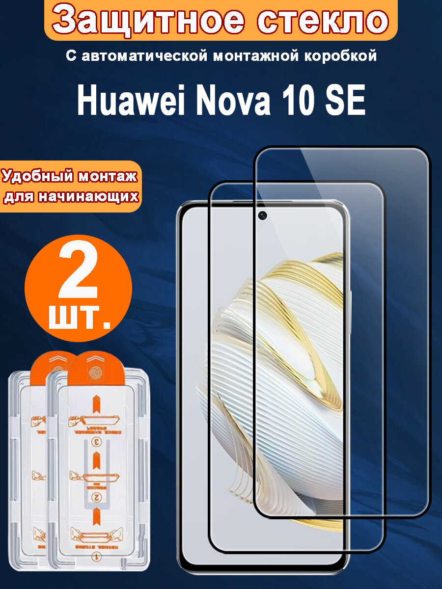 Защитное стекло для Huawei Nova 10 SE,2 ШТ, Автоматическая установка, Ударопрочный материал