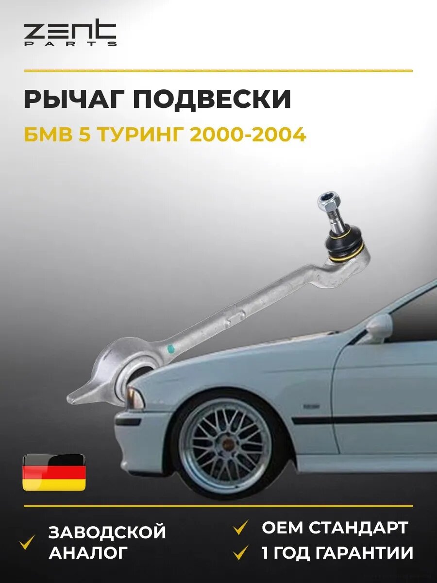 Рычаг подвески левый Zentparts Z24442 БМВ 5 Touring Bmw 5 Touring E39 2000-2004