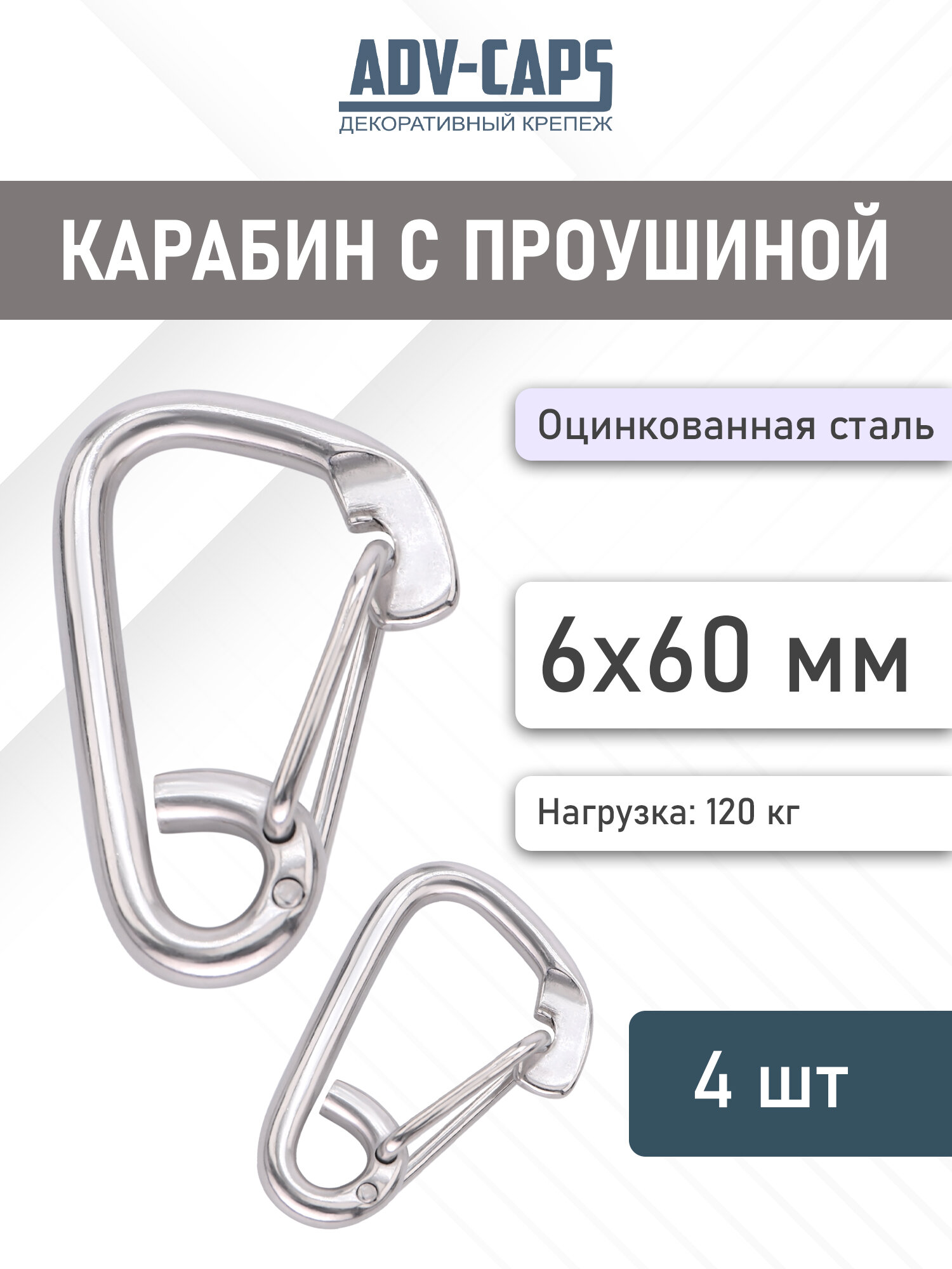 Карабин с проушиной, оцинкованная сталь, 6х60 мм, 4 штуки