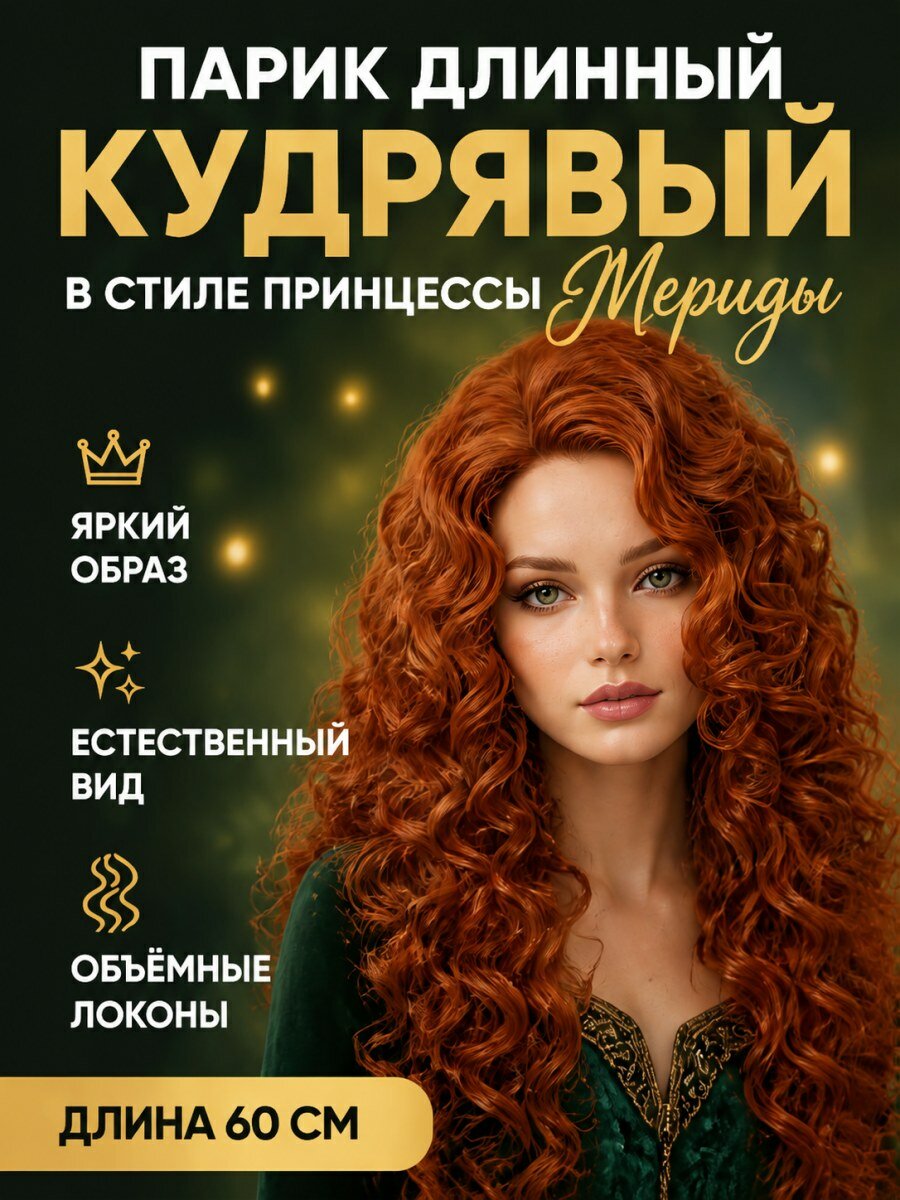 Парик длинный кудрявый принцесса Мерида Храбрая сердцем рыжий из искусственного волокна женский