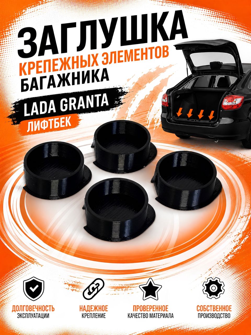 Заглушки накладки замка багажника для Lada Granta Лифтбек / 4 шт Клипсы для крепежа облицовки багажника Лада Гранта