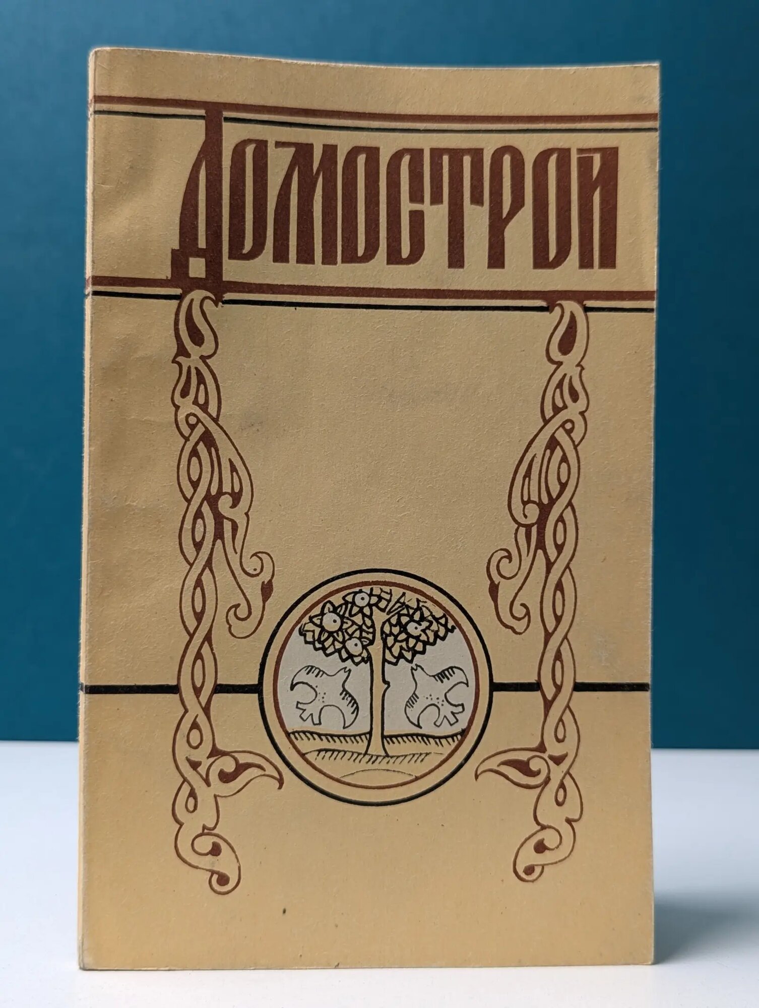Домострой Сборник 1991