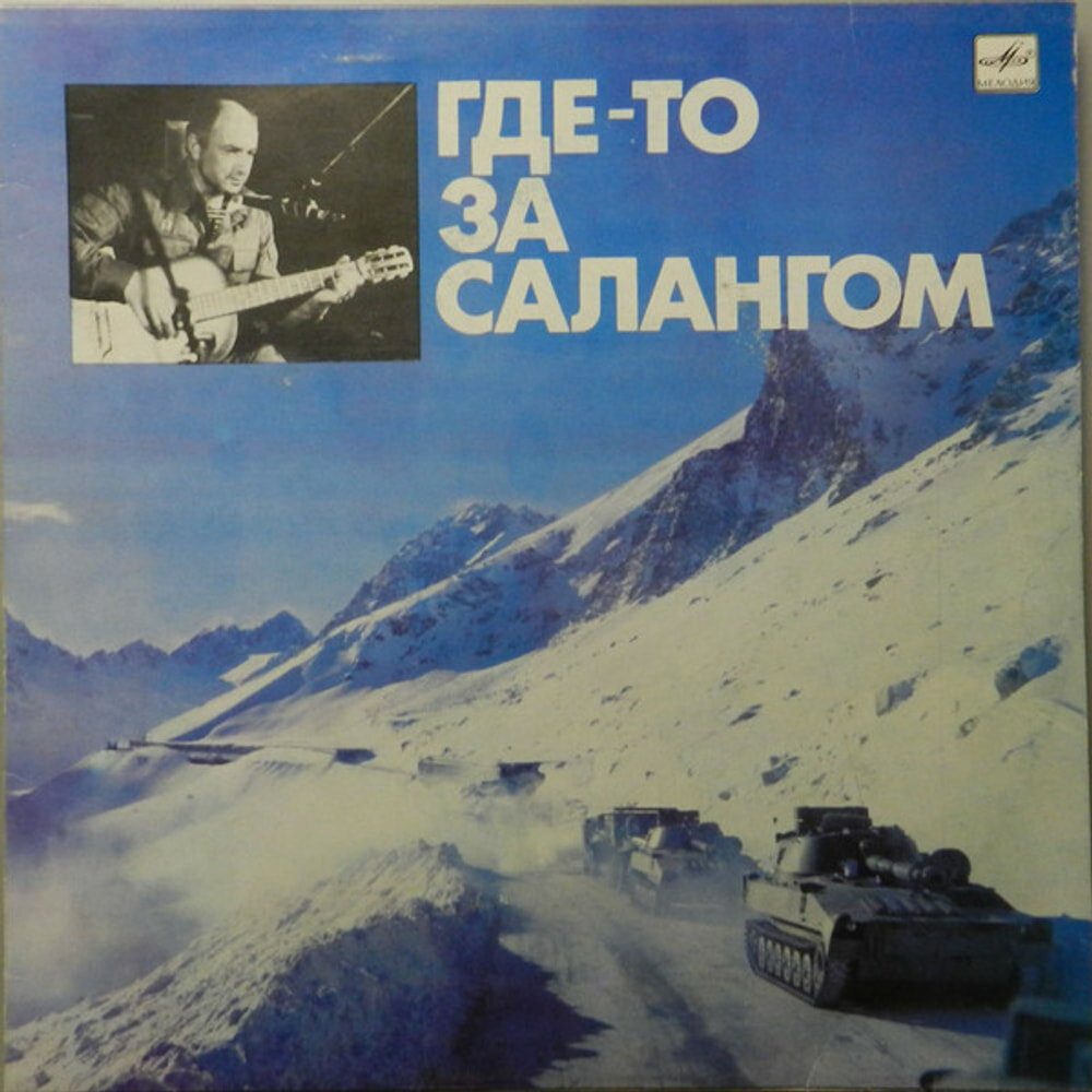 Где-то За Салангом