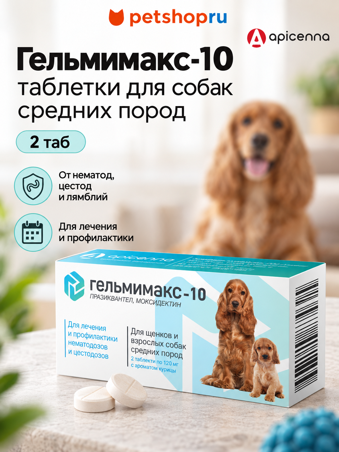 Гельмимакс-10 для щенков и взрослых собак средних пород, 2 таблетки по 120 мг