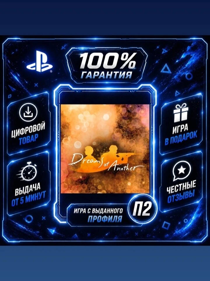 Dreams of Another PS5 Цифровая версия П2, Лучшая цена, быстрая выдача, без диска