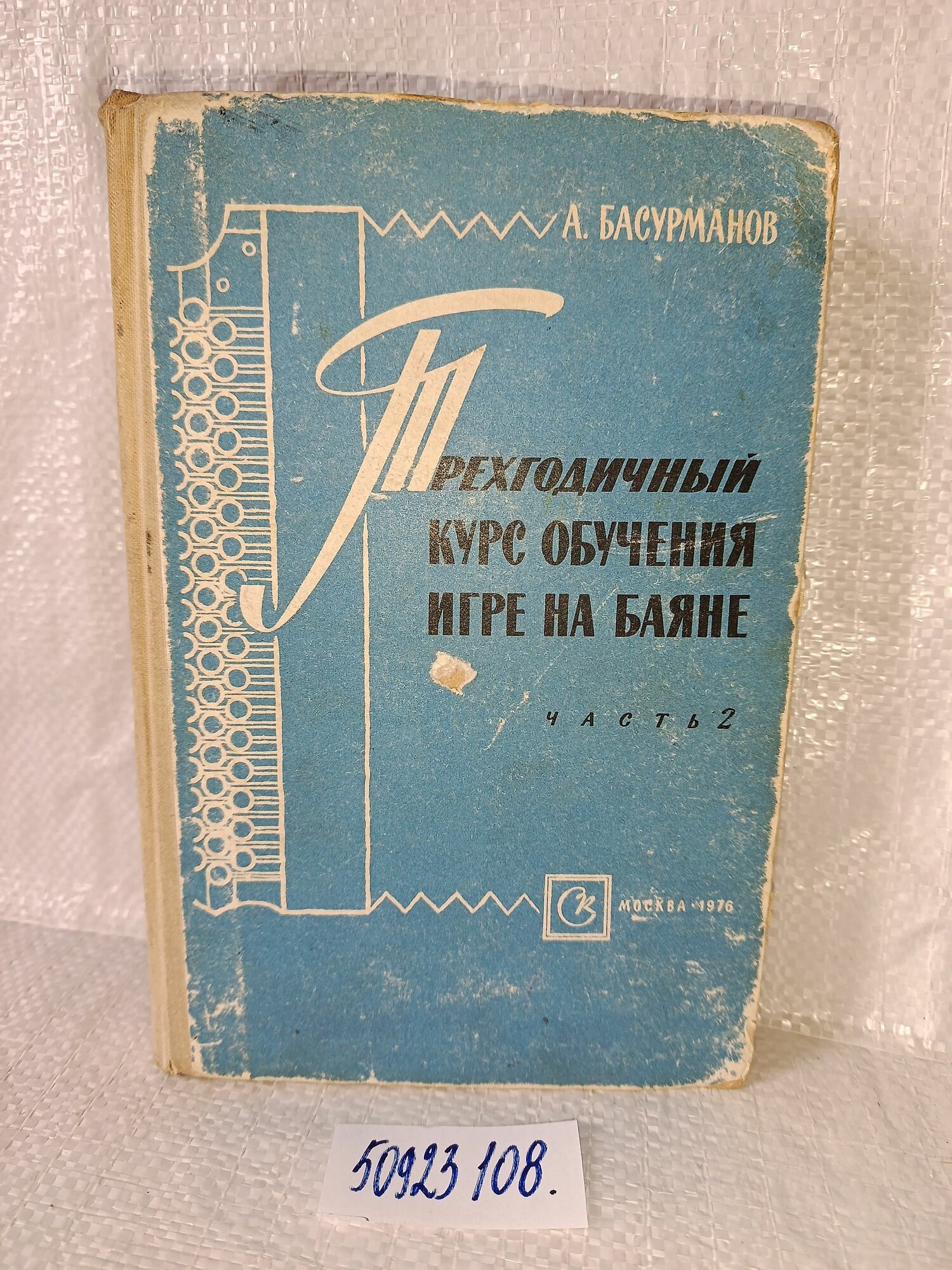 Трехгодичный курс обучения игре на баяне. В 2 частях. Часть 2 Басурманов Аркадий Павлович