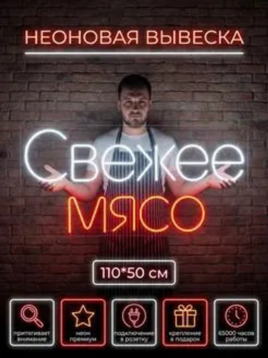 Неоновая вывеска свежее мясо, Цвет Белый, оранжевый_835333395