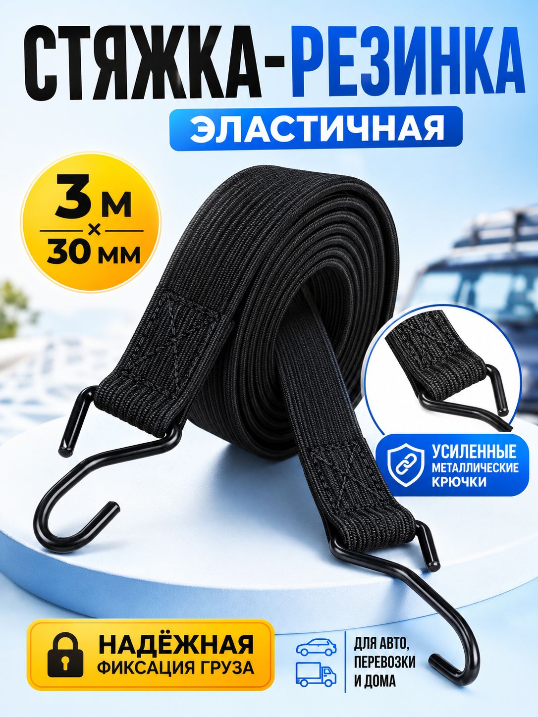 Фиксатор багажный, 2 м, 1 шт.