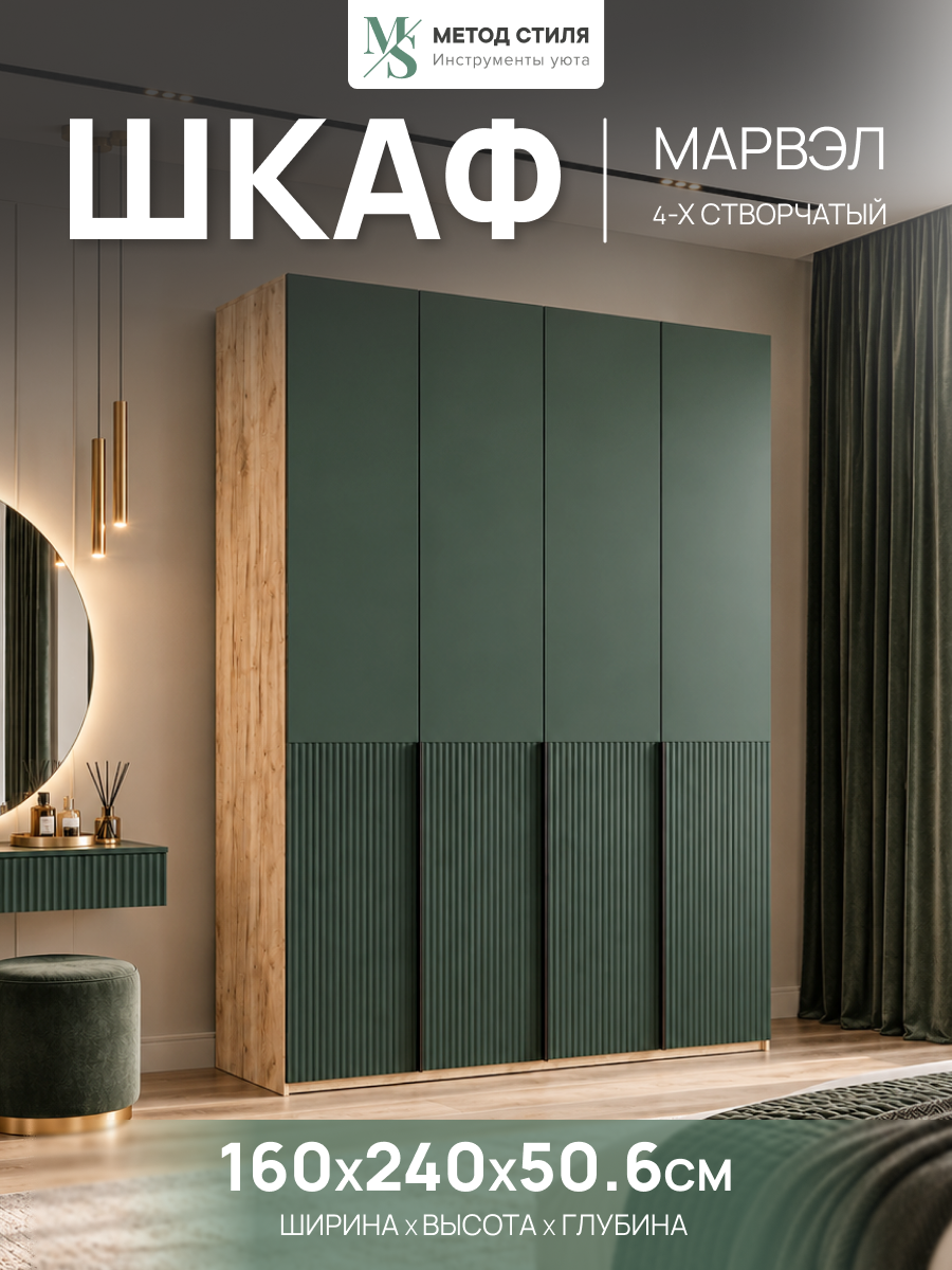 Шкаф распашной 4-створчатый Марвэл с доп. ящиками (160х240х50.6) Браш Мени Грин/Дуб Крафт