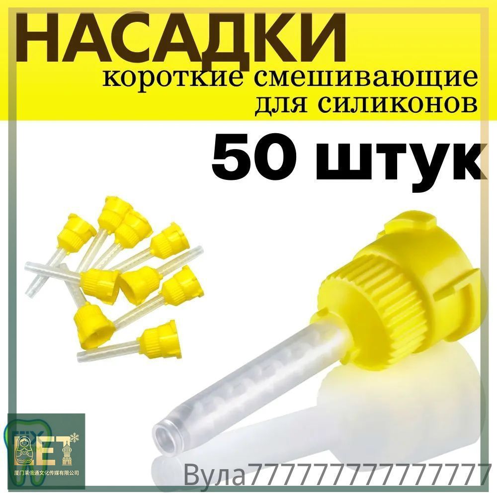 Насадки смешивающие короткие для силикона (смесители) для Силагума и Жермак, 50 штук (без носиков)