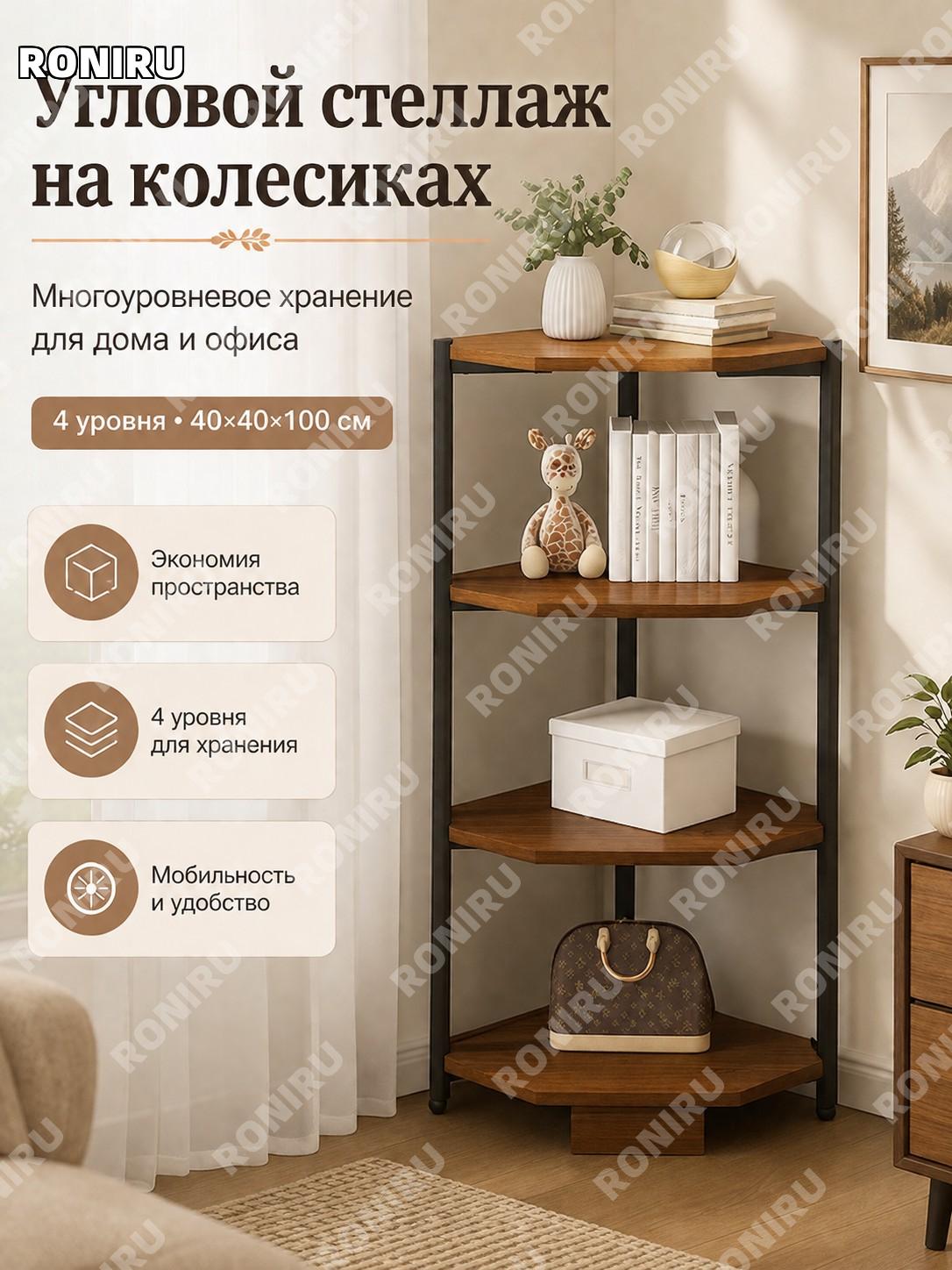 Угловой мобильный стеллаж с колесами 4 уровня 40×40×100 см, цвет дуба, из искусственной плиты для хранения дома