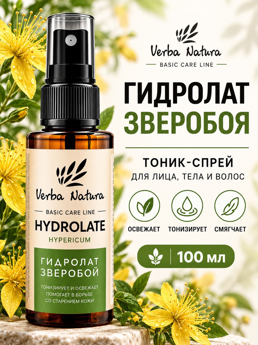 Гидролат зверобоя Verba Natura натуральный для лица, тела и волос, увлажняющий тоник-спрей для ухода за кожей, 100 мл