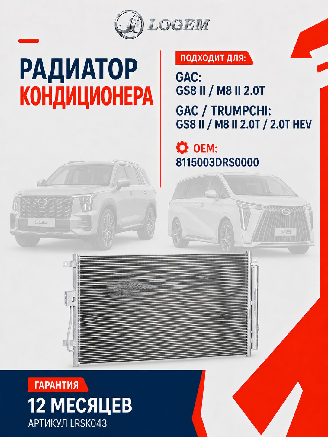 Радиатор кондиционера LOGEM для GAC: GS8 II / M8 II 2.0T GAC / TRUMPCHI: GS8 II / M8 II 2.0T / 2.0T HEV 8115003DRS0000