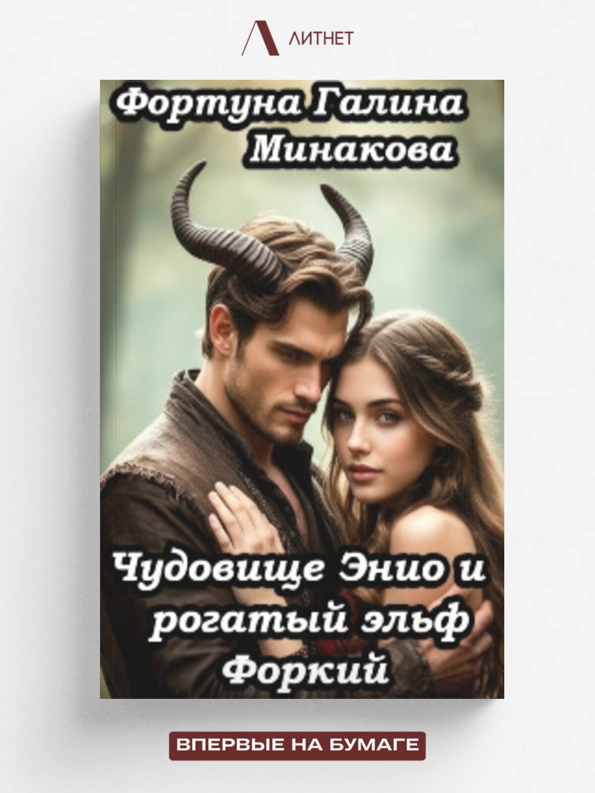 Чудовище Энио и рогатый эльф Форкий.