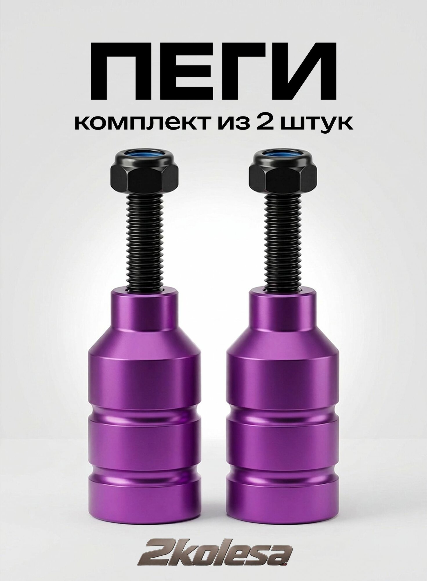 Пеги AL для паркового самоката с осями B2 1/1 (2 шт.) фиолетовые алюминиевые трюковые