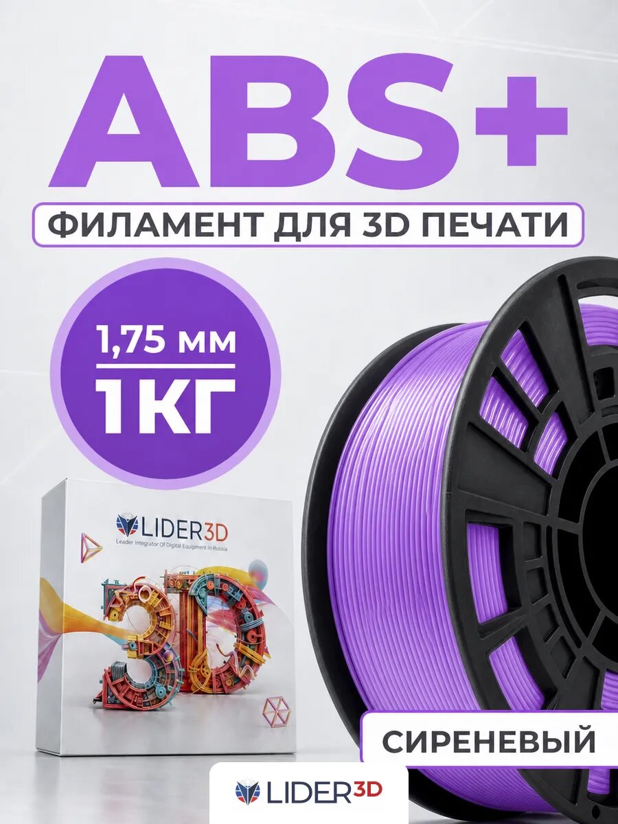 ABS+ пластик LIDER-3D для 3D принтера 1.75 мм, Сиреневый (RAL 4005), 1 кг