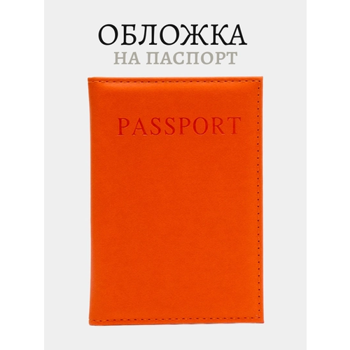 Обложка для паспорта , оранжевый