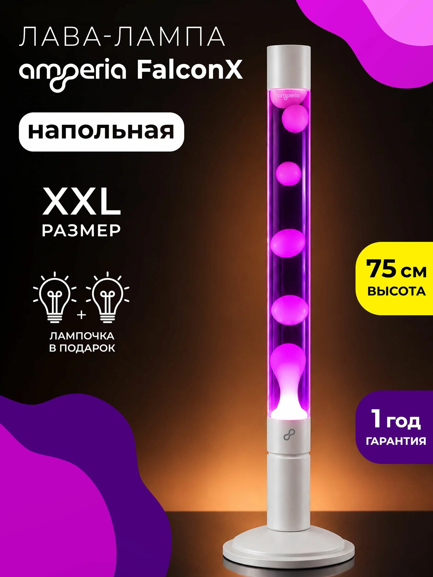 Напольная Лава лампа Amperia FalconX Белая/Фиолетовая (75 см) White