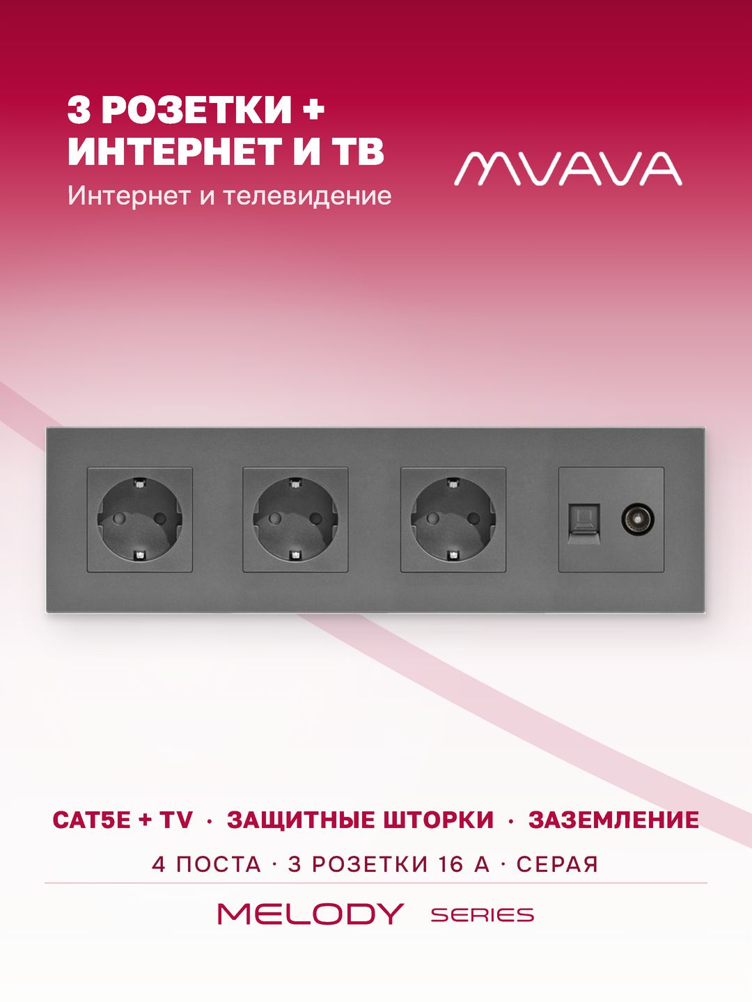 Розетка интернет RJ45 и ТВ MVAVA, ethernet, CAT5e, 4 поста, серая