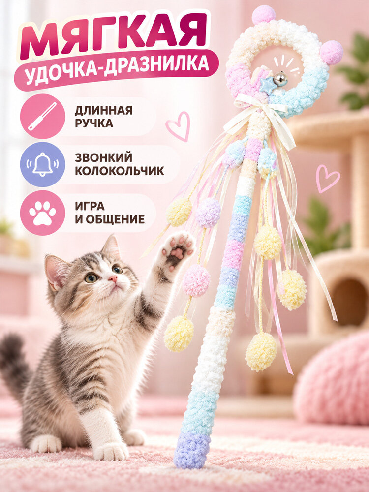 Игрушка для кошек удочка дразнилка с помпонами
