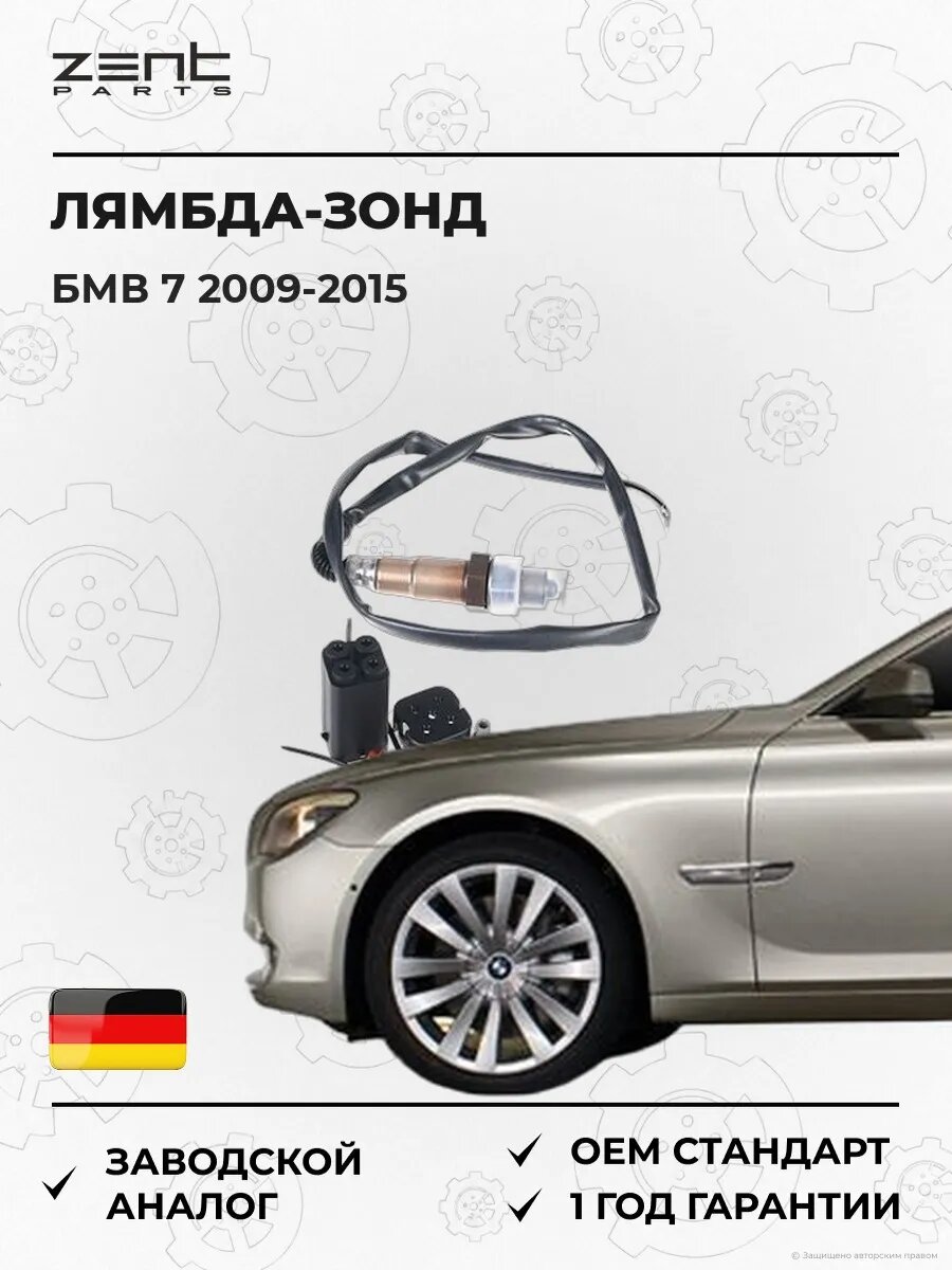 Лямбда-зонд Zentparts Z55267 БМВ 7 Bmw 7 F01 2009-2015