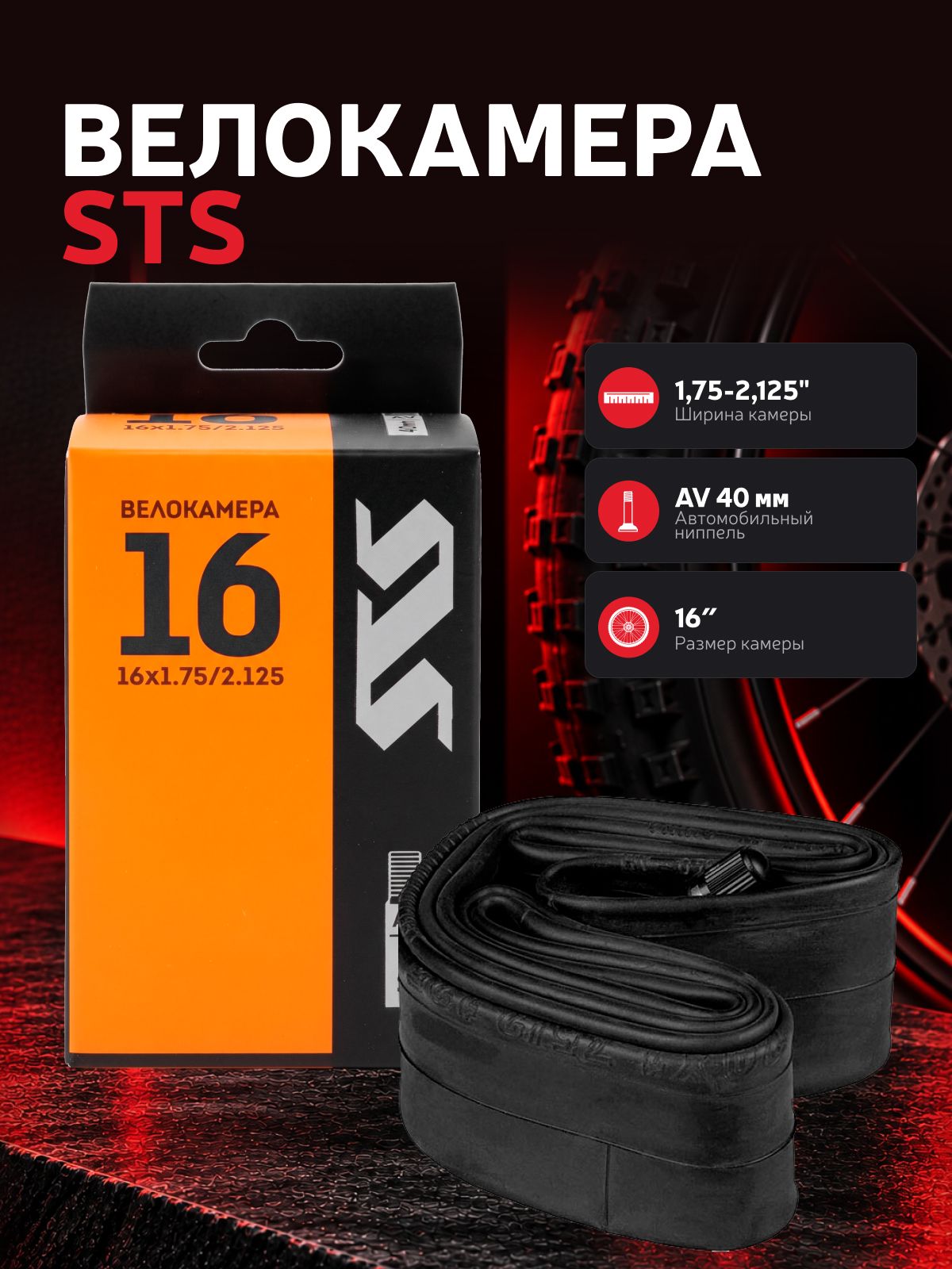 Велокамера STS 16" x 1,75-2,125" автониппель 40 мм