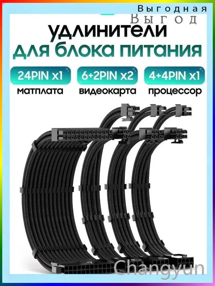 Удлинитель кабеля ATX 24+4-pin/ATX 24+4-pin, PCI-E 6+2-pin, 0.3 м, черный