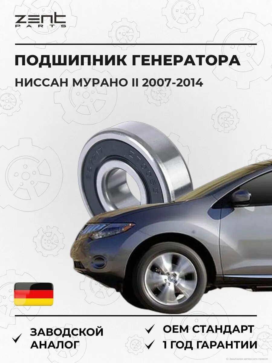 Подшипник генератора Zentparts Z67217 Ниссан Мурано II Nissan Murano II Z51 2007-2014