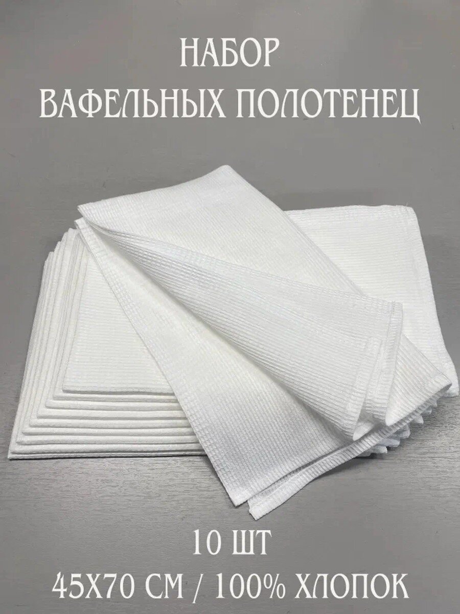 Полотенце кухонное, Вафельная фактура, 45x70, 10шт, Материал Хлопок