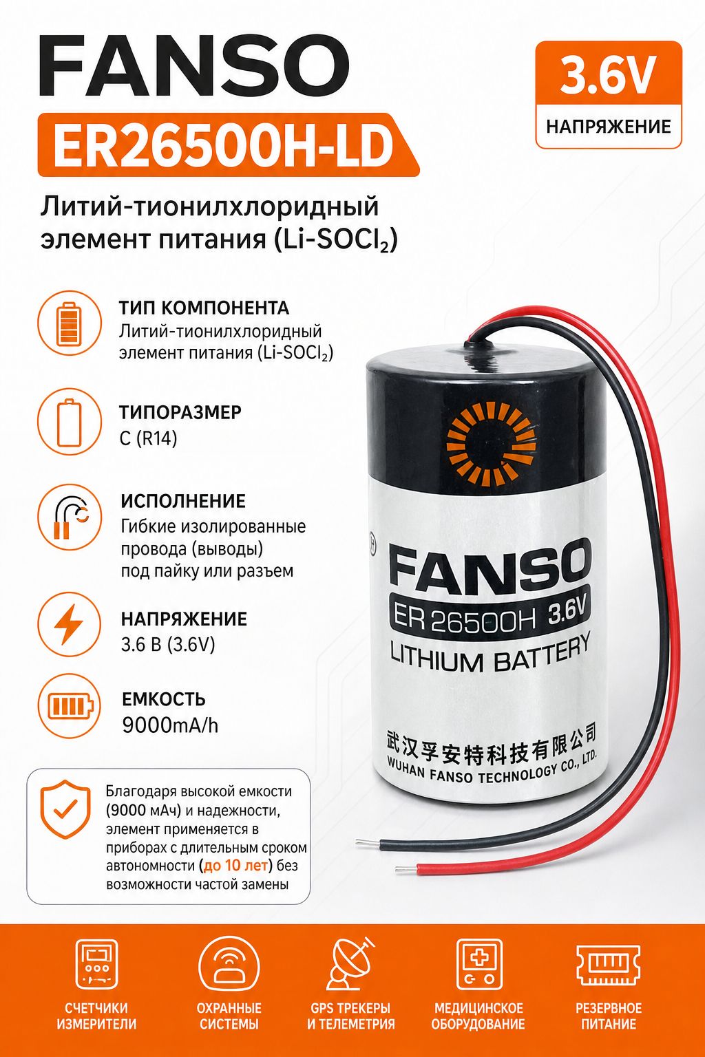 Батарейка ER26500H-LD Li FANSO 3.6В, 9000mA/h, гибкие выводы