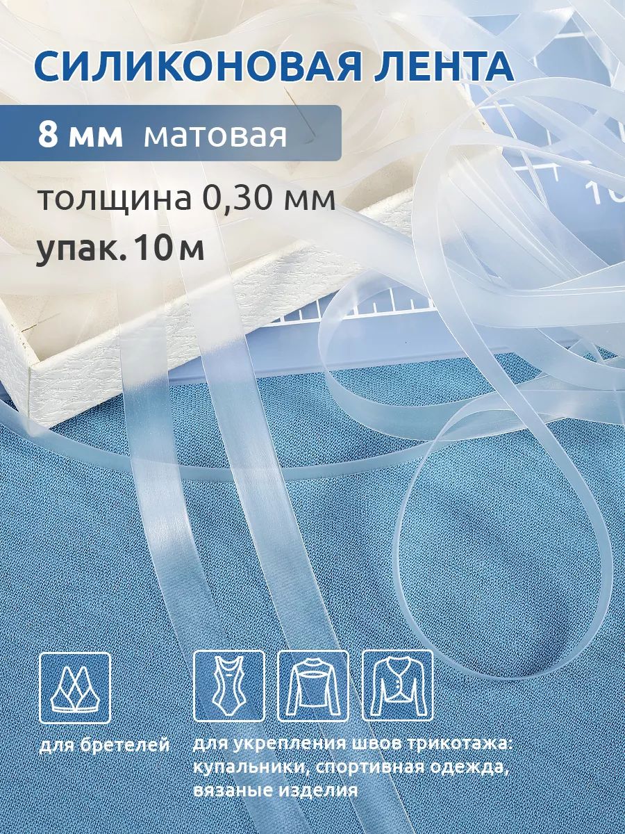 Лента (резинка) силиконовая матовая шир.8мм толщ. 0,3мм уп.10м